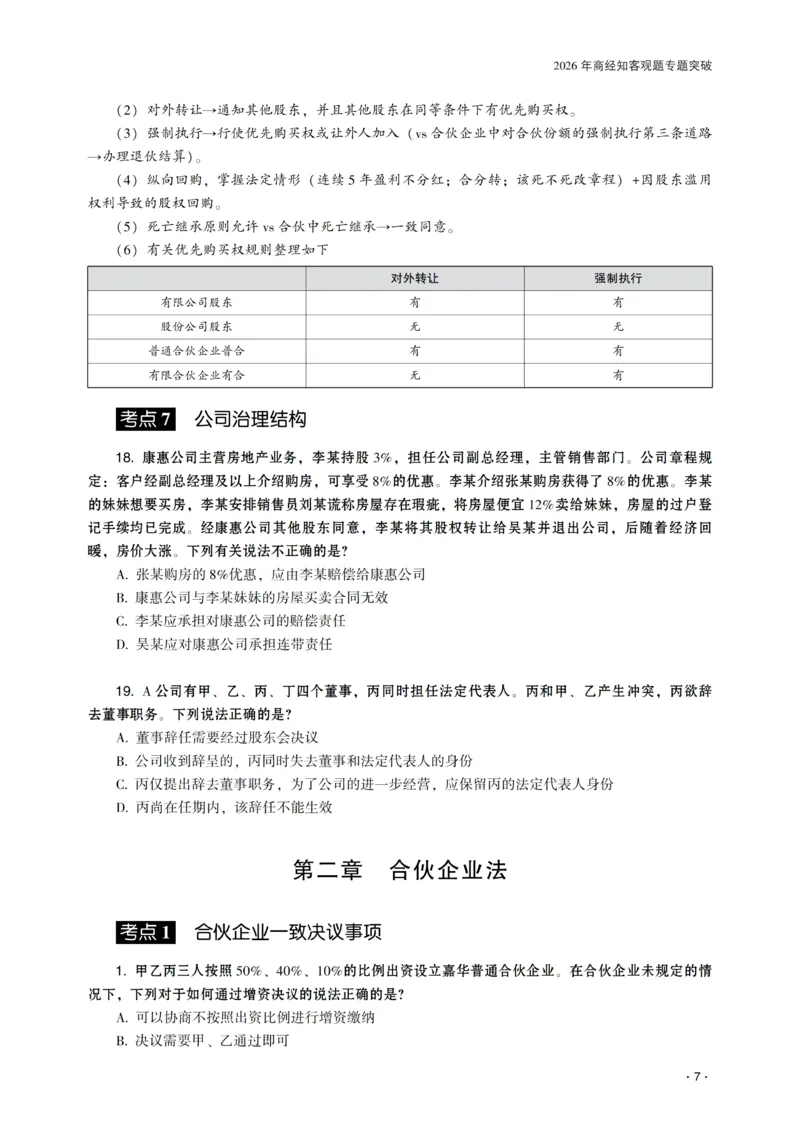 《2026年齐贤法考客观题专题突破班商经知-张倩_2026法考客观_齐--X_032026QX专题突破班_00讲义》第9页预览