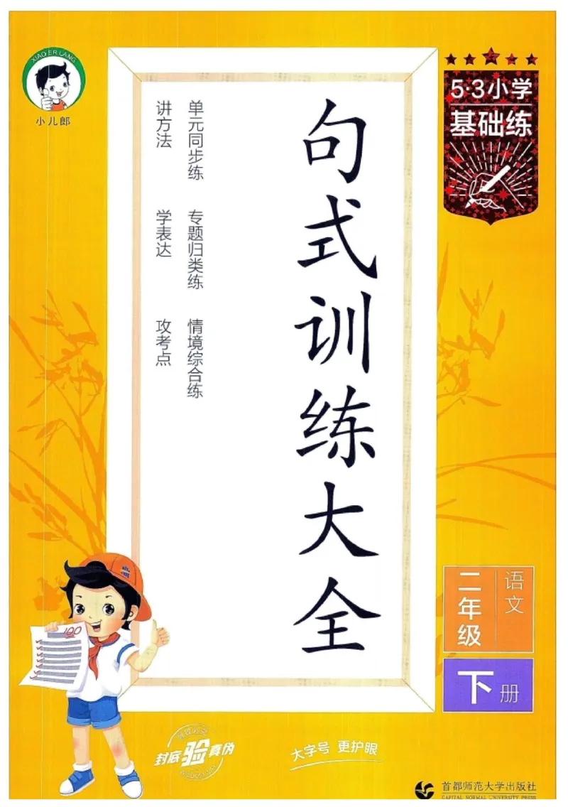 《2024春统编版语文2年级下册《53句式训练大全》_小学语文精品试卷合集（1-6年级下册）_《53句式训练大全》_1-6下册》第1页预览
