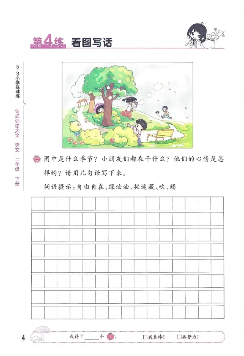 《2024春统编版语文2年级下册《53句式训练大全》_小学语文精品试卷合集（1-6年级下册）_《53句式训练大全》_1-6下册》第10页预览
