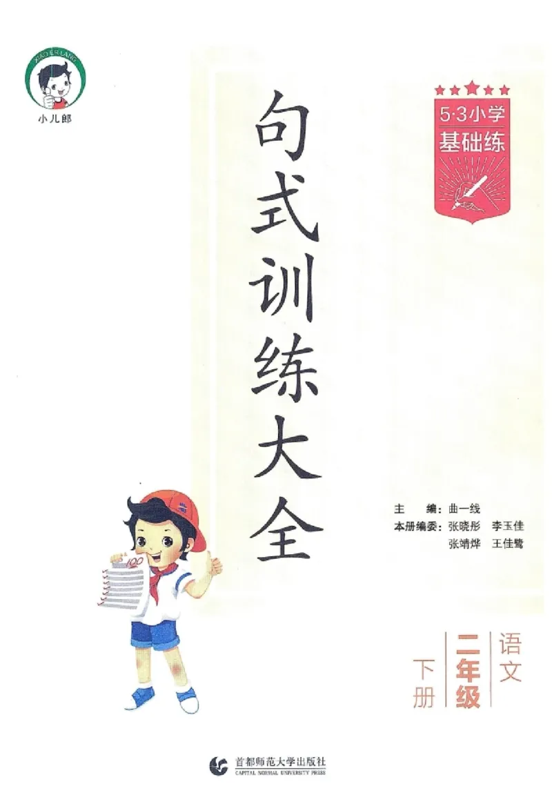 《2024春统编版语文2年级下册《53句式训练大全》_小学语文精品试卷合集（1-6年级下册）_《53句式训练大全》_1-6下册》第3页预览