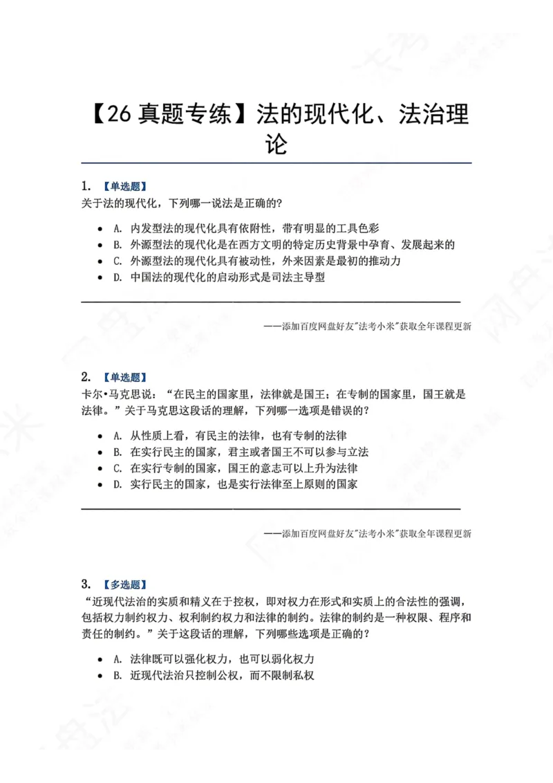 《15.法的现代化、法治理论题目_2026法考客观_众-H_2026法考系统强化（内部）合集_00.配套资料(含知识点汇总)_04.随堂练习（内部题）_07.理论法》第1页预览