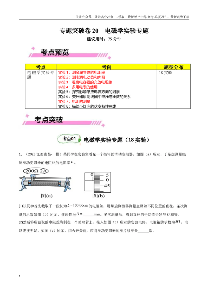 《专题突破卷20电磁学实验专题（教师版）_04-物理-高考总复习_一轮复习_2025年_2025年高考物理一轮复习考点复习卷（新高考通用）》第1页预览