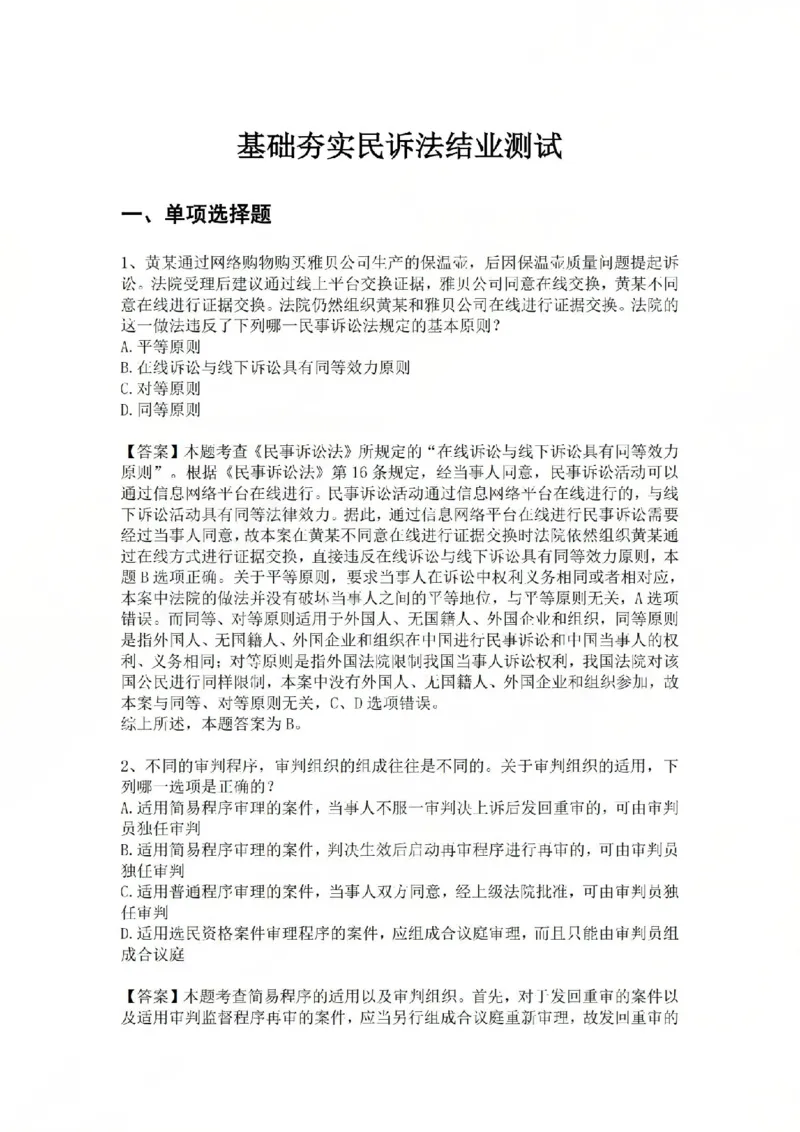 《08.基础夯实结业测试-民诉法答案_2026法考客观_众-H_2026法考内部基础夯实合集视频+讲义+学习计划+周测_基础夯实结业测试》第1页预览