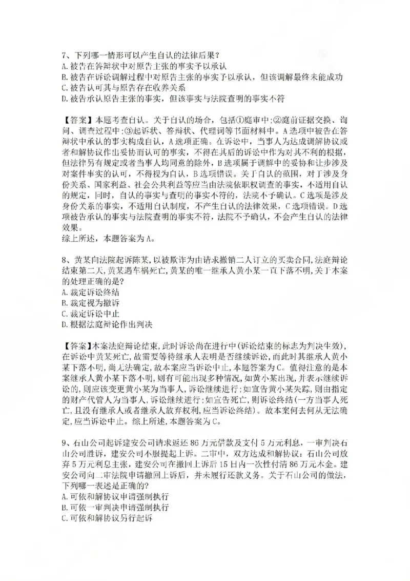 《08.基础夯实结业测试-民诉法答案_2026法考客观_众-H_2026法考内部基础夯实合集视频+讲义+学习计划+周测_基础夯实结业测试》第4页预览