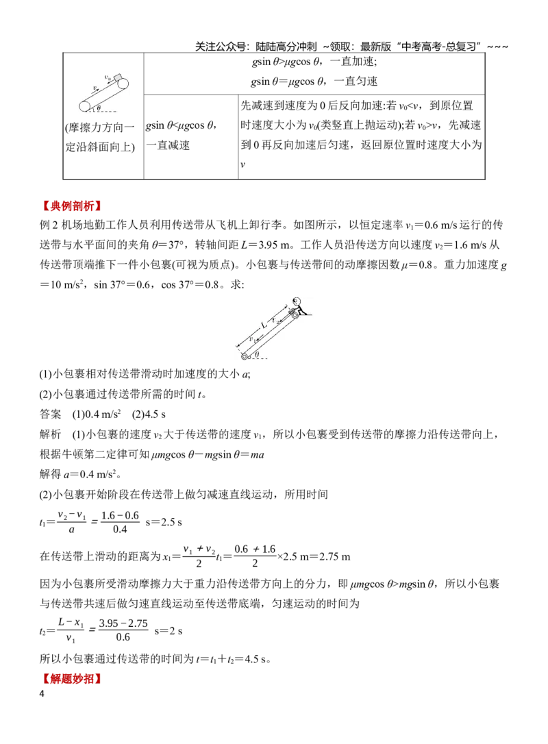 《专题强化3动力学中的“传送带”模型（解析）_04-物理-高考总复习_一轮复习_2026年-物理高考一轮复习_2026年高三物理一轮复习专题突破讲义-G87_资料_2026版》第4页预览