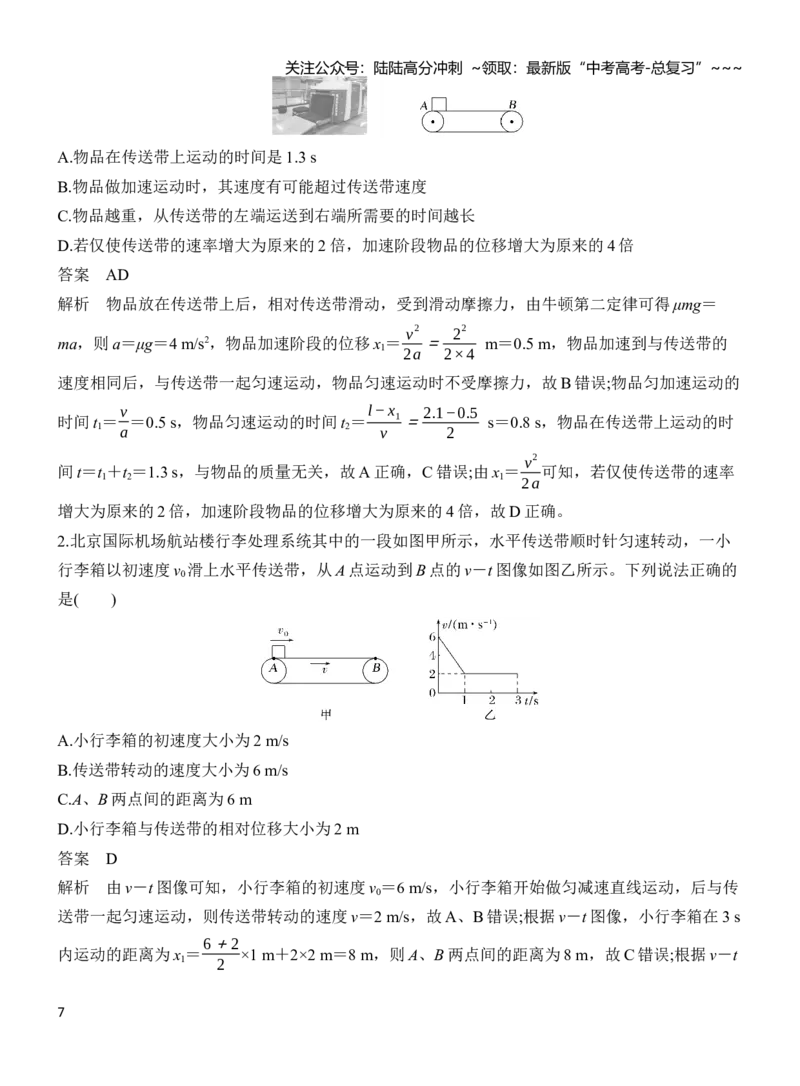 《专题强化3动力学中的“传送带”模型（解析）_04-物理-高考总复习_一轮复习_2026年-物理高考一轮复习_2026年高三物理一轮复习专题突破讲义-G87_资料_2026版》第7页预览