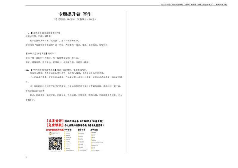 《专题提升卷写作-2024年高考语文一轮复习考点通关卷(新高考通用)(考试版)A3_一轮复习_2024年_2024年高考语文一轮复习考点通关卷(新高考通用)_专题四写作》第1页预览