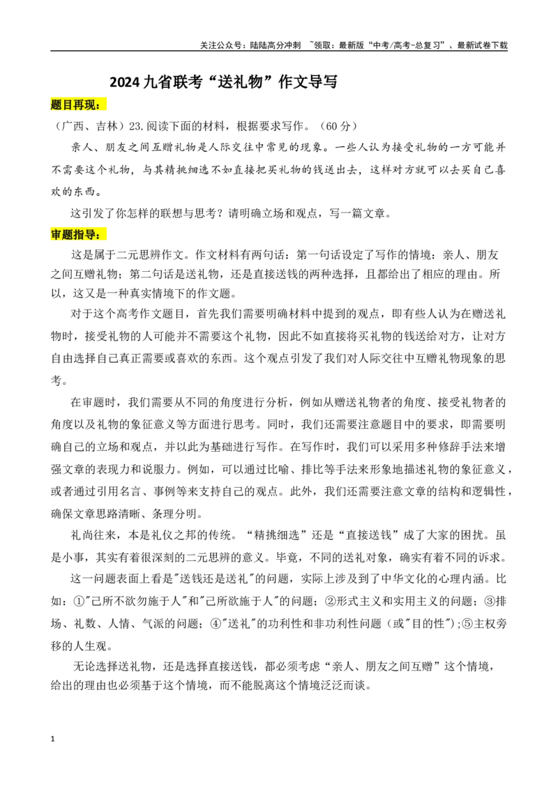 《九省适应性考试“送礼物”作文导写-（全国通用）_专项复习_2024年_2024年高考语文作文考前100天写作指导与素材运用（全国通用）_资料_1-资料》第1页预览