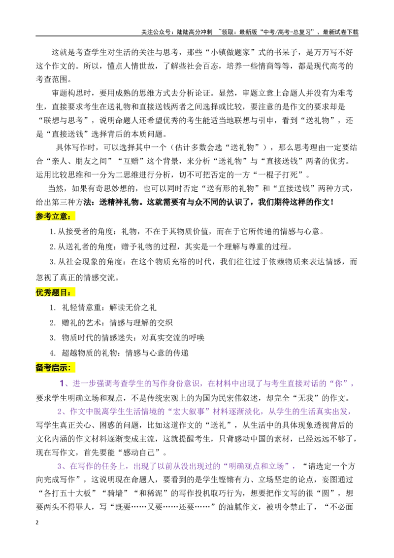 《九省适应性考试“送礼物”作文导写-（全国通用）_专项复习_2024年_2024年高考语文作文考前100天写作指导与素材运用（全国通用）_资料_1-资料》第2页预览