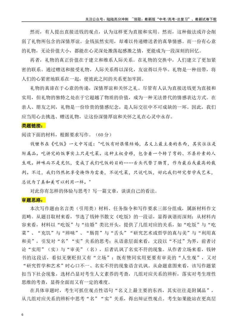 《九省适应性考试“送礼物”作文导写-（全国通用）_专项复习_2024年_2024年高考语文作文考前100天写作指导与素材运用（全国通用）_资料_1-资料》第6页预览