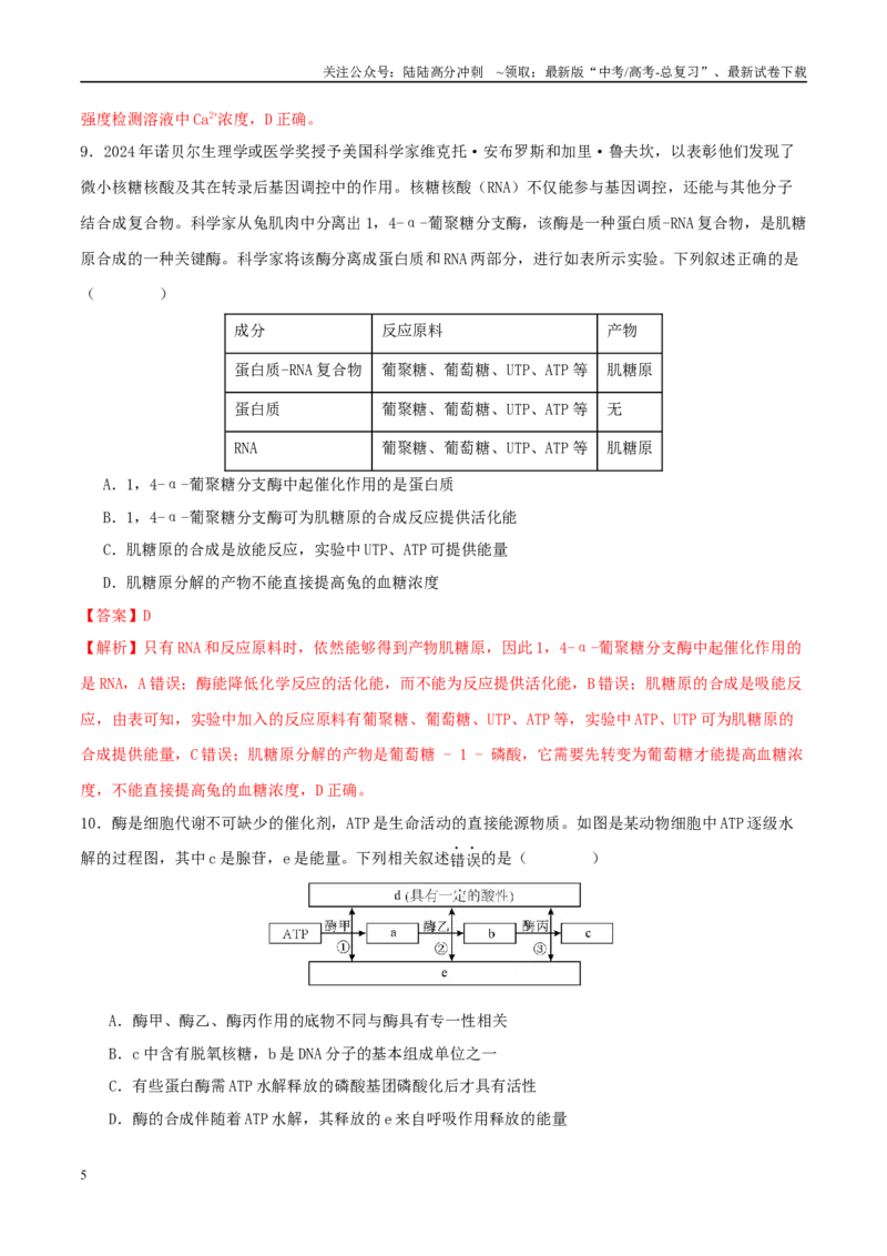 《专题二细胞的能量供应和利用（教师版）_06-生物-高考总复习_二轮复习_2025年_2025年高考生物二轮复习课件+讲义+练习（新高考通用）》第5页预览
