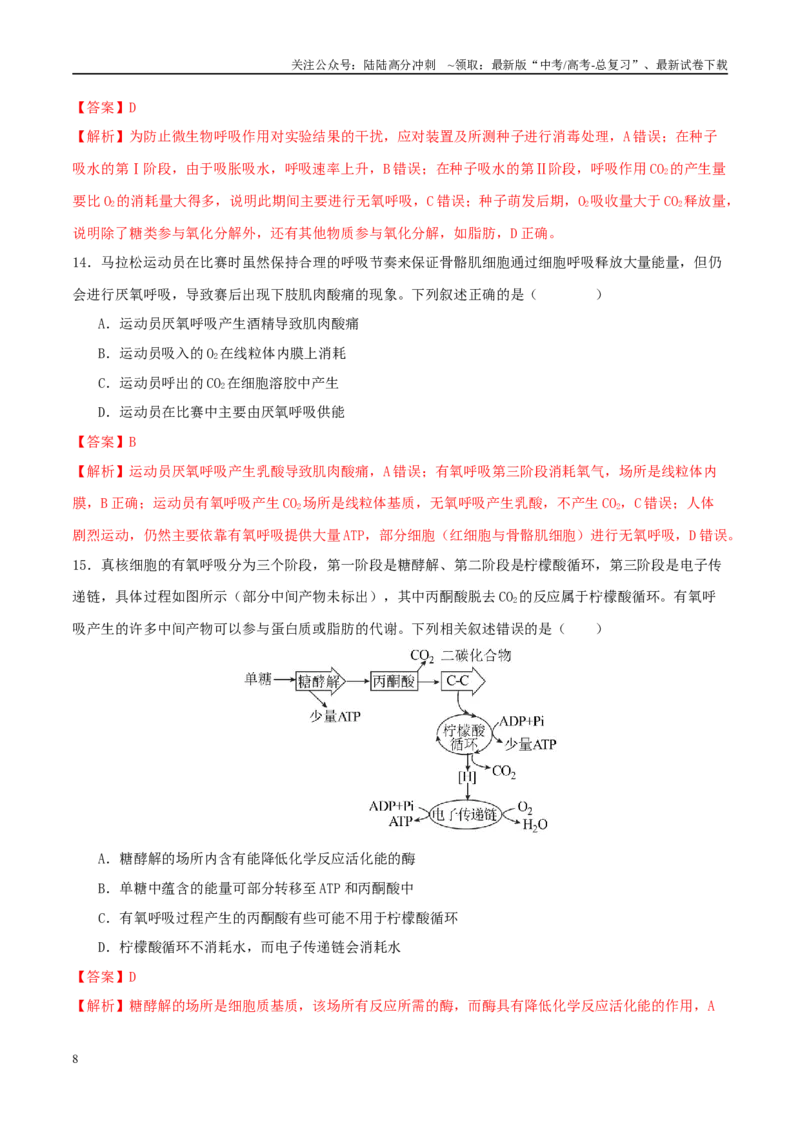 《专题二细胞的能量供应和利用（教师版）_06-生物-高考总复习_二轮复习_2025年_2025年高考生物二轮复习课件+讲义+练习（新高考通用）》第8页预览