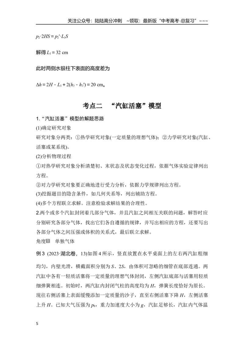 《专题强化二十五　应用气体实验定律解决两类模型问题_04-物理-高考总复习_一轮复习_2026年-物理高考一轮复习_2026年大一轮复习讲义物理课件讲义练习-C203_另附1套Word版题库_第十四章　热学》第5页预览