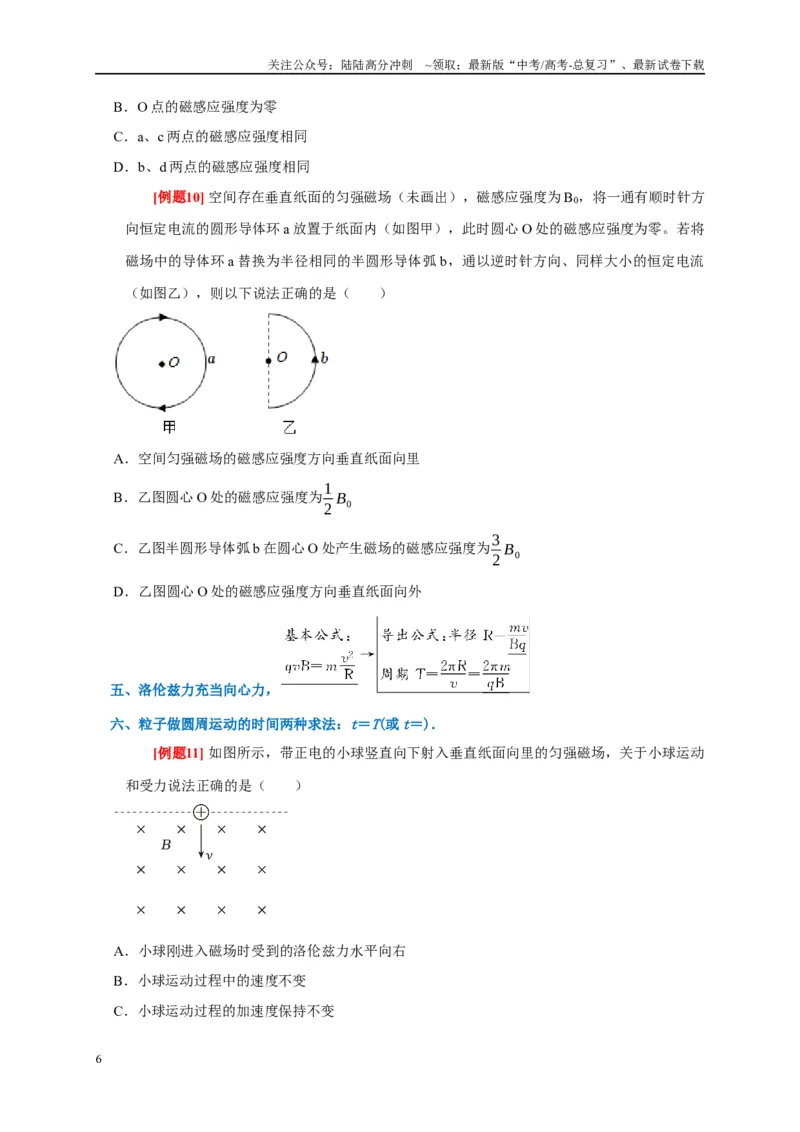 《专题9磁场（原卷版）_04-物理-高考总复习_专项复习_2024年_2024高考物理复习二级结论题型详解全面复习知识点_资料》第6页预览