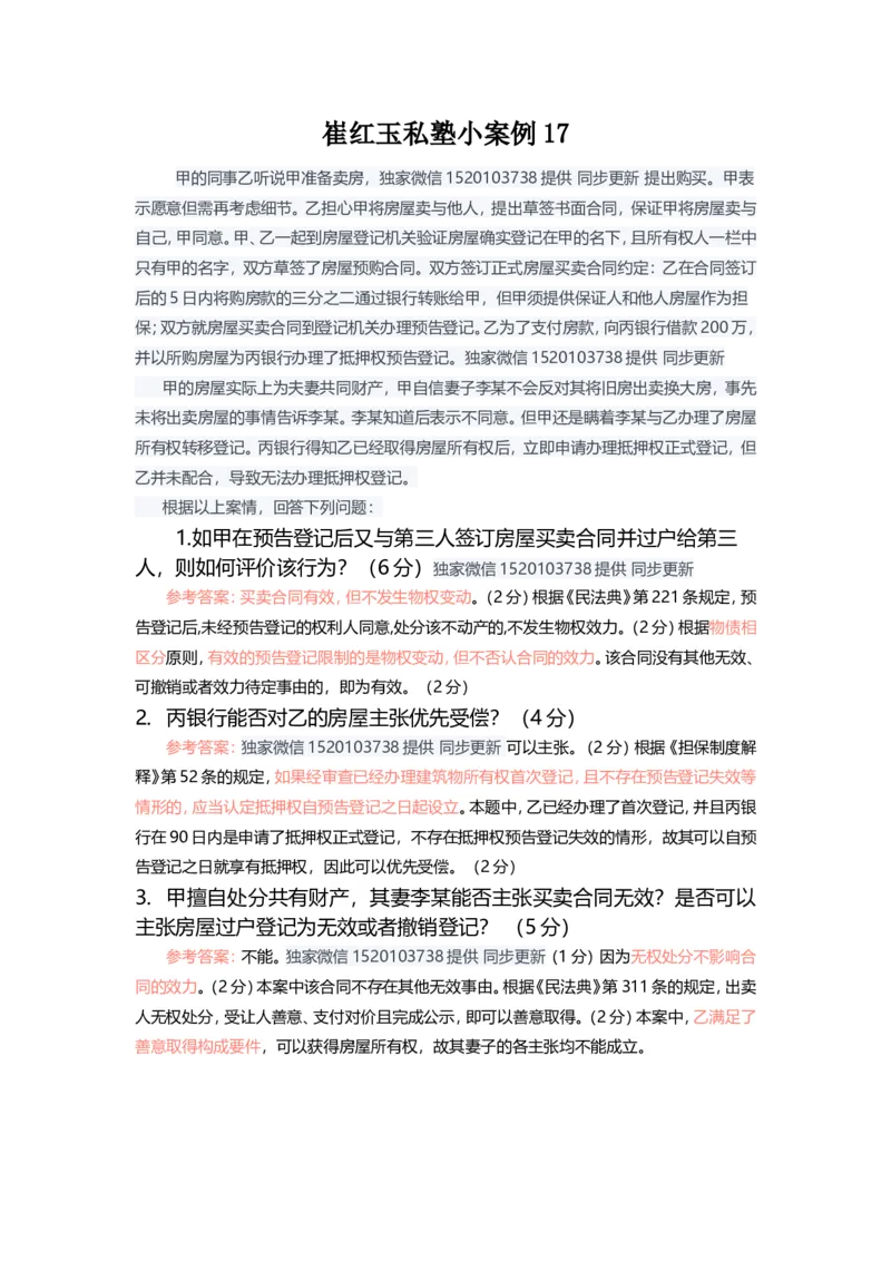 《崔红玉私塾小案例17_2026法考主观_HD_0126厚大二战主观基础强化合集_视频+计义2026厚大法考二战主观基础精讲民法崔红玉_主客一体小案例》第1页预览