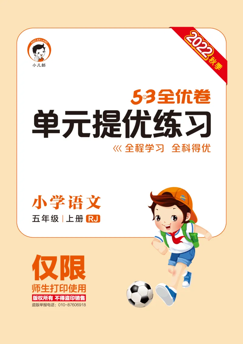 《53单元提优5A_小学语文精品试卷合集（1-6年级下册）_《53单元提优练习》_1-6上册》第1页预览