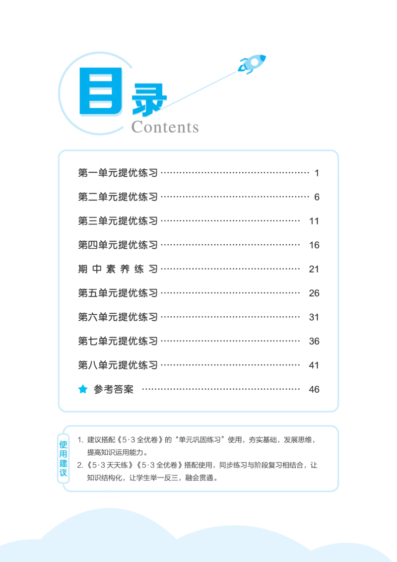 《53单元提优5A_小学语文精品试卷合集（1-6年级下册）_《53单元提优练习》_1-6上册》第2页预览