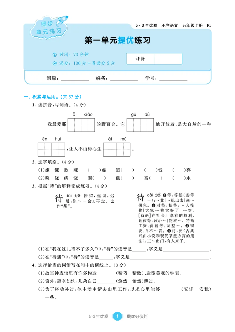 《53单元提优5A_小学语文精品试卷合集（1-6年级下册）_《53单元提优练习》_1-6上册》第3页预览