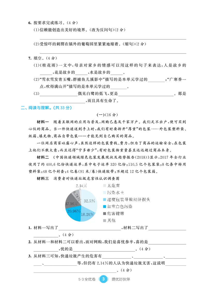 《53单元提优5A_小学语文精品试卷合集（1-6年级下册）_《53单元提优练习》_1-6上册》第5页预览