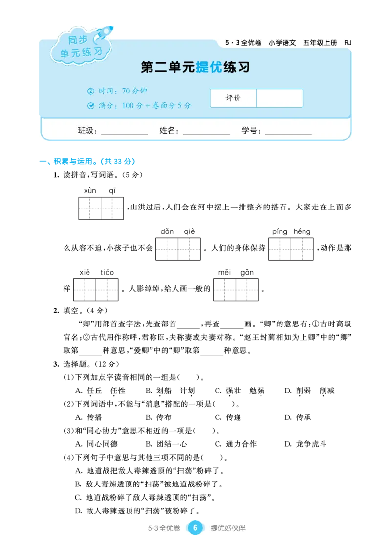 《53单元提优5A_小学语文精品试卷合集（1-6年级下册）_《53单元提优练习》_1-6上册》第8页预览