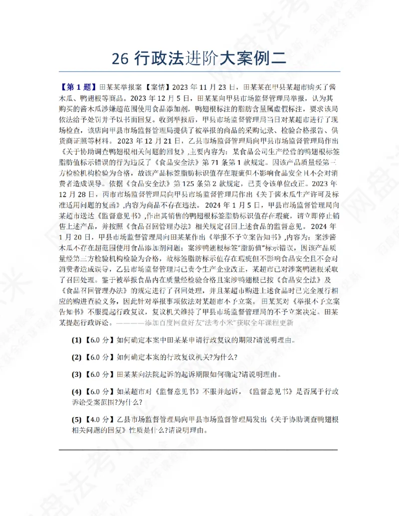 《26行政法进阶大案例二题目_2026法考主观_ZH_26众合法考主观题百日冲关内部课_00.案例文档_03.行政法》第1页预览