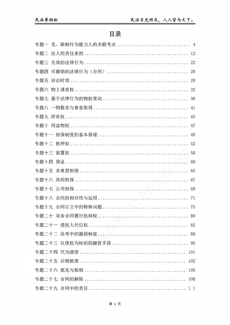 《2026年法考李劲松民法提升讲义（元婴期）_2026法考客观_名师私塾_民法李劲松私塾视频+讲义_05提升阶段（元婴期）_00讲义》第2页预览