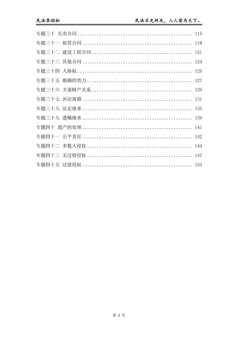《2026年法考李劲松民法提升讲义（元婴期）_2026法考客观_名师私塾_民法李劲松私塾视频+讲义_05提升阶段（元婴期）_00讲义》第3页预览