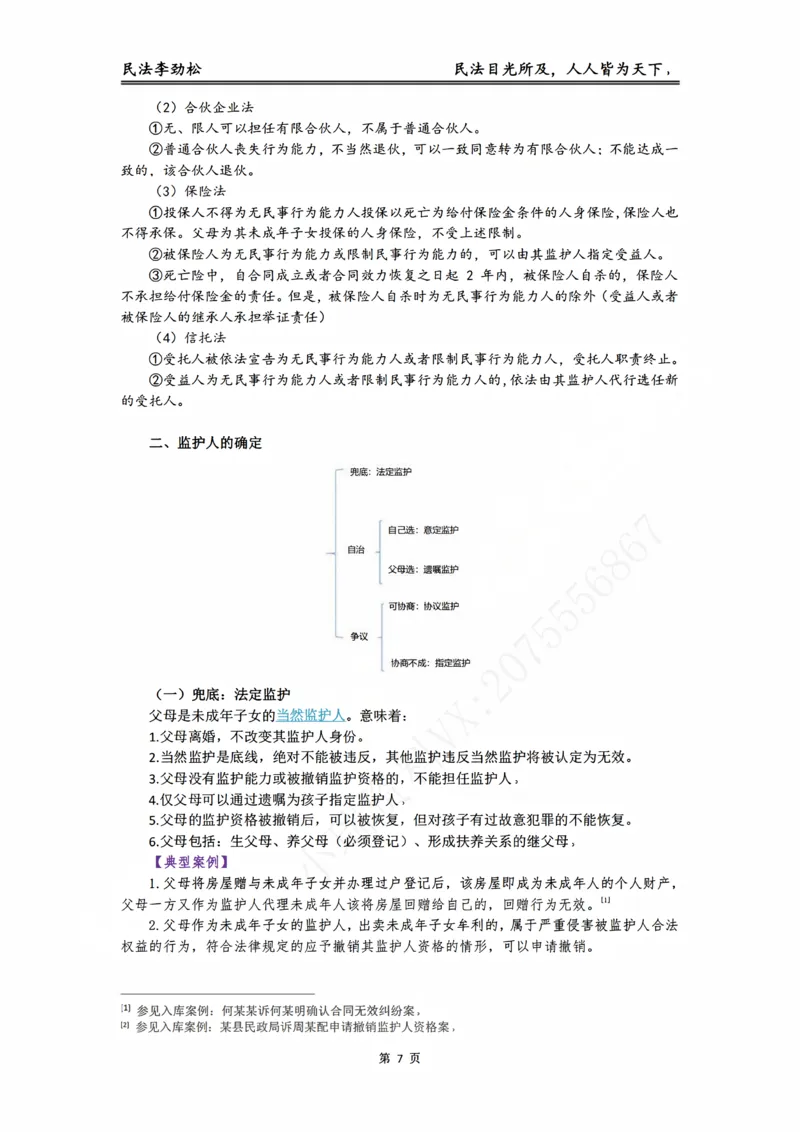 《2026年法考李劲松民法提升讲义（元婴期）_2026法考客观_名师私塾_民法李劲松私塾视频+讲义_05提升阶段（元婴期）_00讲义》第8页预览