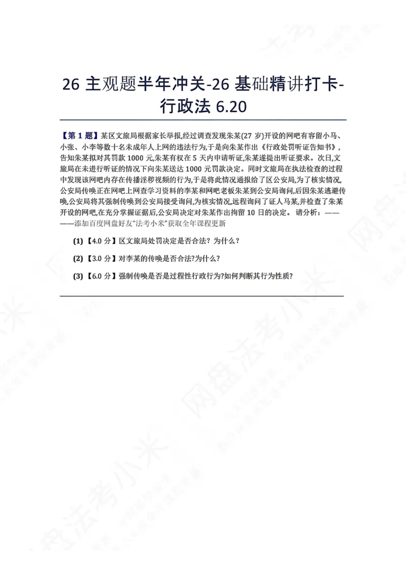 《26主观题半年冲关-26基础精讲打卡-行政法06.20题目_2026法考主观_ZH_基础精讲（内部课）_00.每日打卡（内部练习）_可打印版本（打印后水印不遮挡文字）_03.行政法》第1页预览