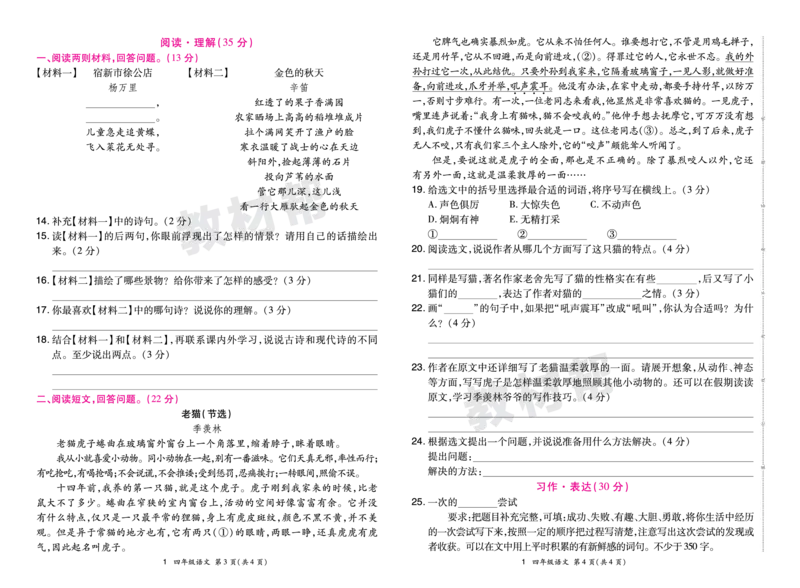 《24版语文RJ四下期末真题卷-广东_小学语文精品试卷合集（1-6年级下册）_《期末真题卷》》第2页预览