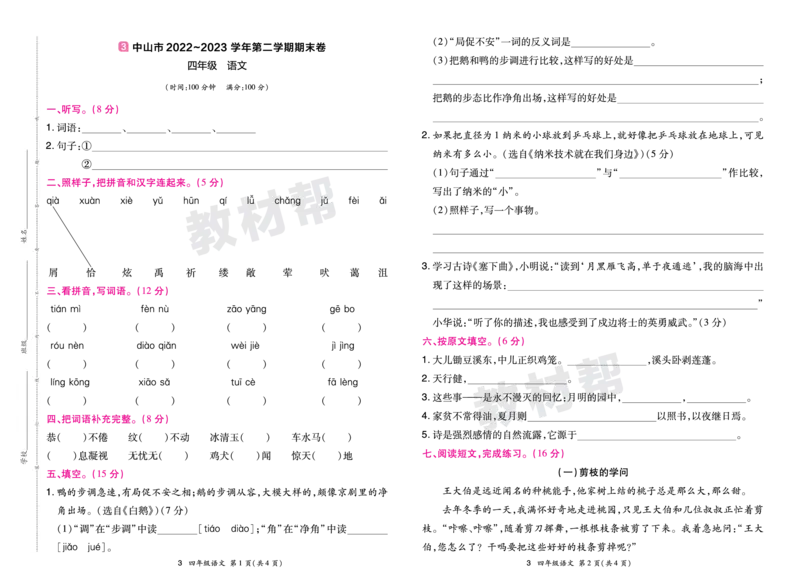 《24版语文RJ四下期末真题卷-广东_小学语文精品试卷合集（1-6年级下册）_《期末真题卷》》第5页预览