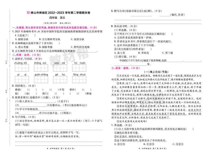 《24版语文RJ四下期末真题卷-广东_小学语文精品试卷合集（1-6年级下册）_《期末真题卷》》第7页预览