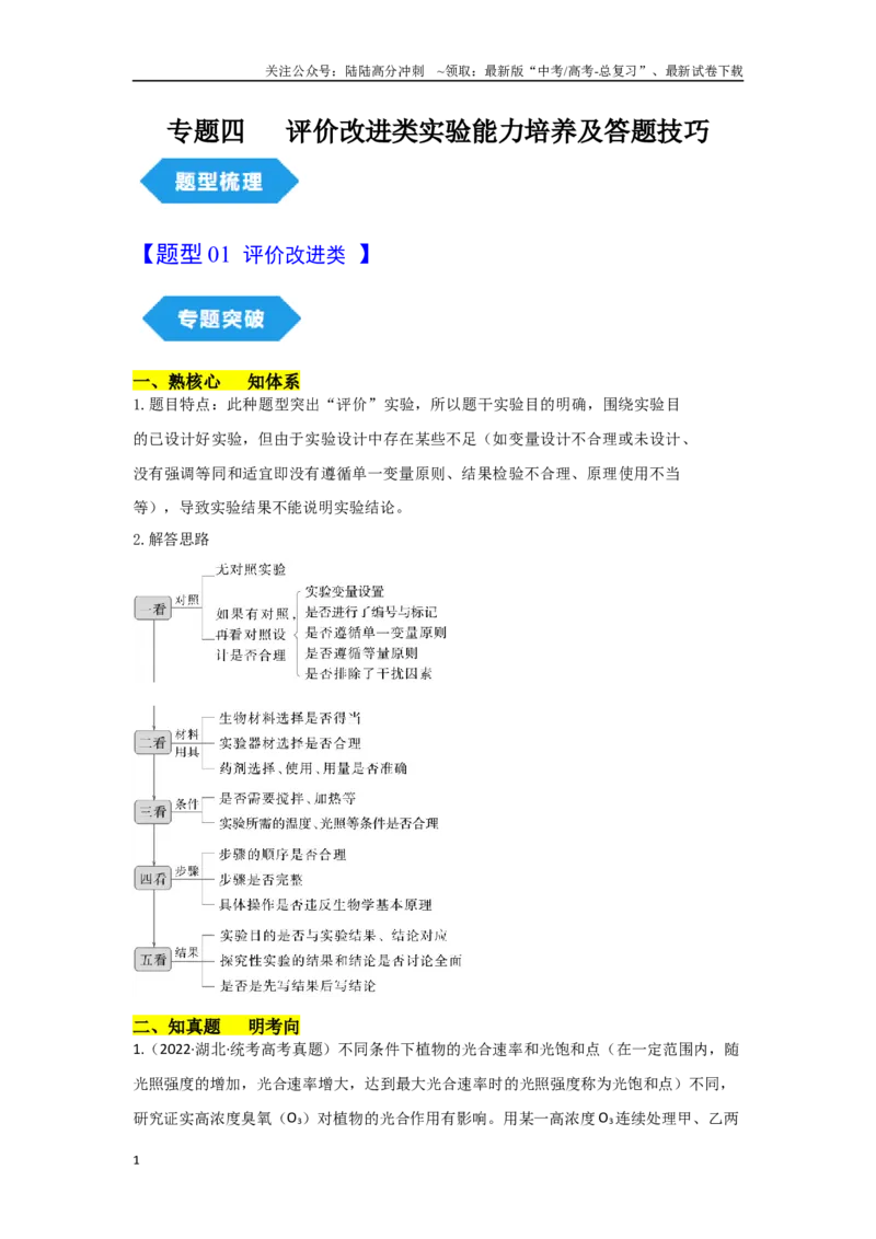 《专题四评价改进类实验能力培养及答题技巧（原卷版）_06-生物-高考总复习_专项复习_2024年_2024高考生物实验题型归纳重难点练习提高解题技巧_资料》第1页预览