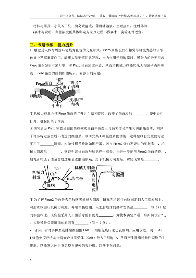《专题四评价改进类实验能力培养及答题技巧（原卷版）_06-生物-高考总复习_专项复习_2024年_2024高考生物实验题型归纳重难点练习提高解题技巧_资料》第3页预览
