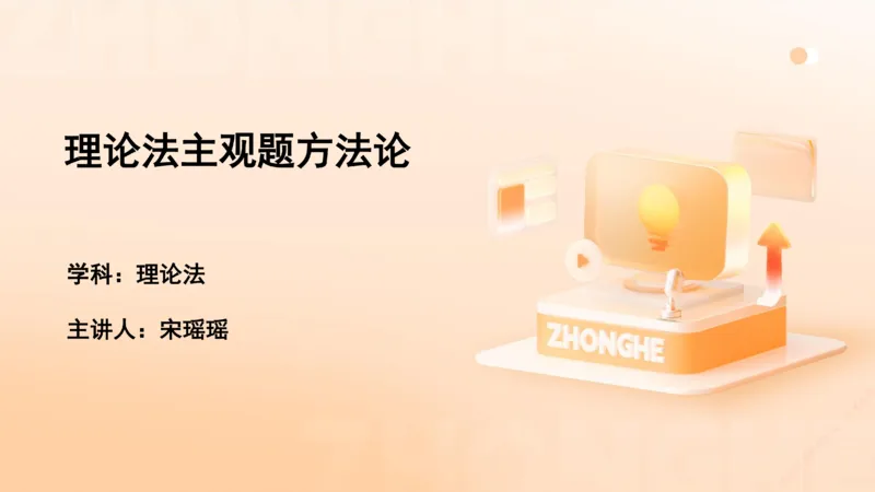 《主观答题方法论-理论法_2026法考主观_ZH_主观题半年冲关班_02.主观学习方法论完结_00.配套讲义》第1页预览