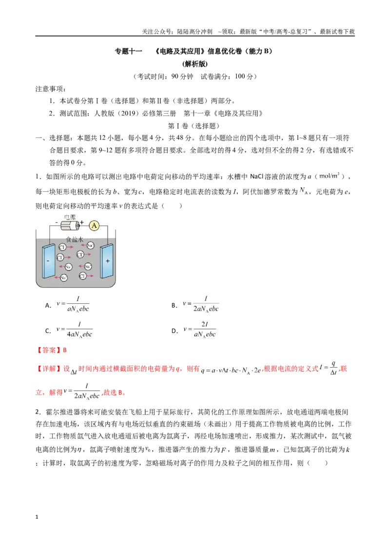 《专题十一《电路及其应用》信息优化卷（能力B）（解析版）_04-物理-高考总复习_一轮复习_2024年_2024年高考物理一轮复习单元信息优化AB卷_资料》第1页预览