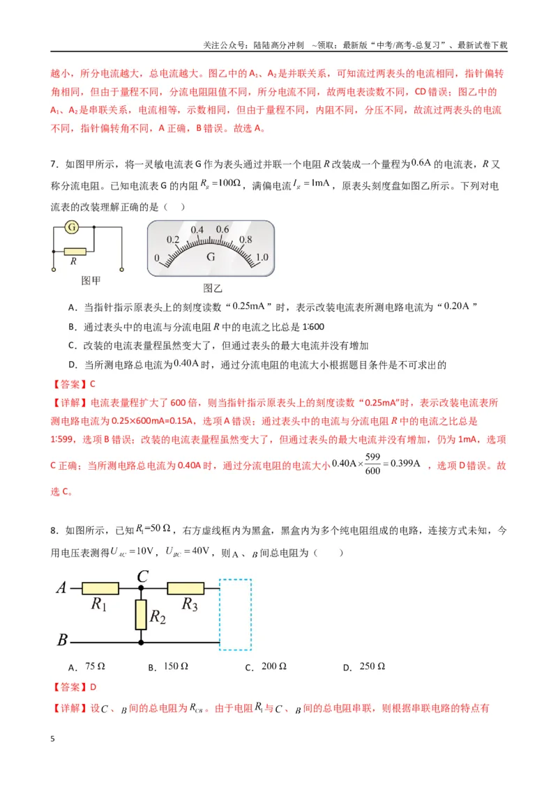 《专题十一《电路及其应用》信息优化卷（能力B）（解析版）_04-物理-高考总复习_一轮复习_2024年_2024年高考物理一轮复习单元信息优化AB卷_资料》第5页预览