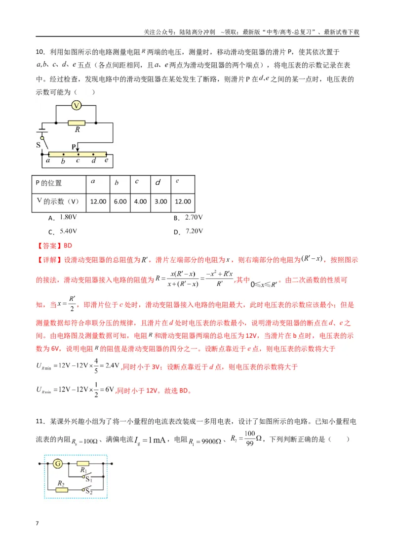 《专题十一《电路及其应用》信息优化卷（能力B）（解析版）_04-物理-高考总复习_一轮复习_2024年_2024年高考物理一轮复习单元信息优化AB卷_资料》第7页预览