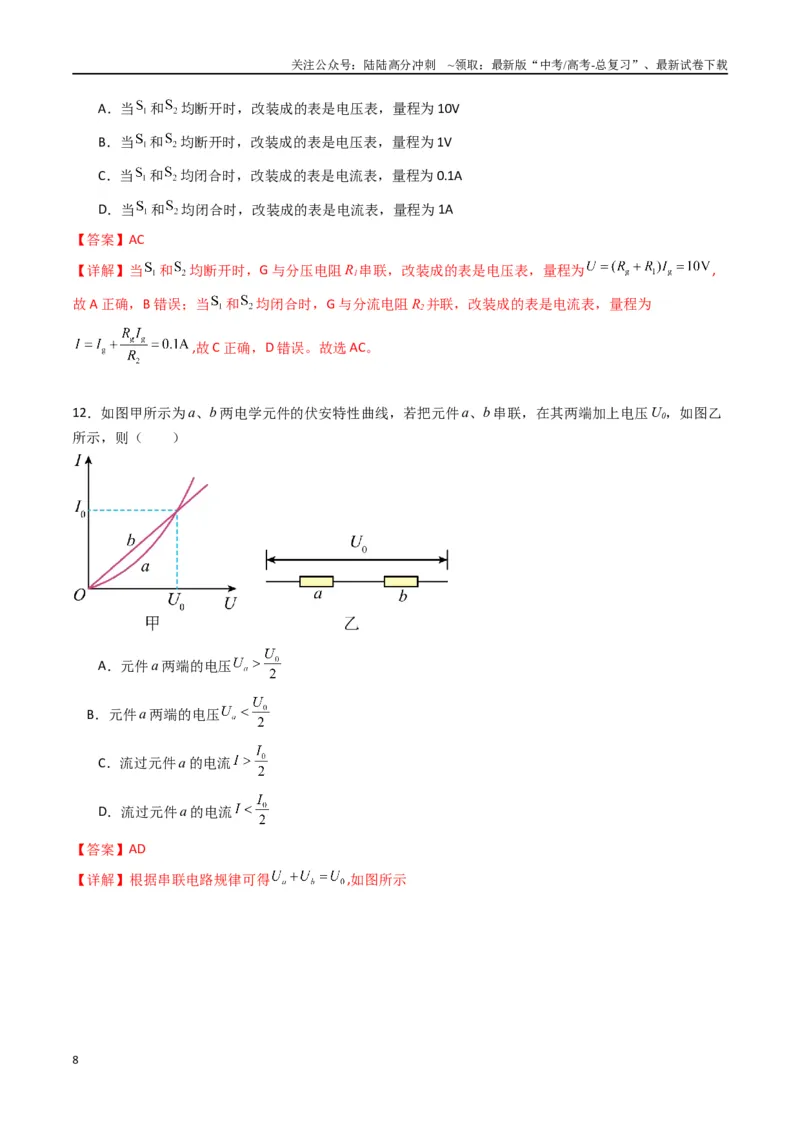 《专题十一《电路及其应用》信息优化卷（能力B）（解析版）_04-物理-高考总复习_一轮复习_2024年_2024年高考物理一轮复习单元信息优化AB卷_资料》第8页预览