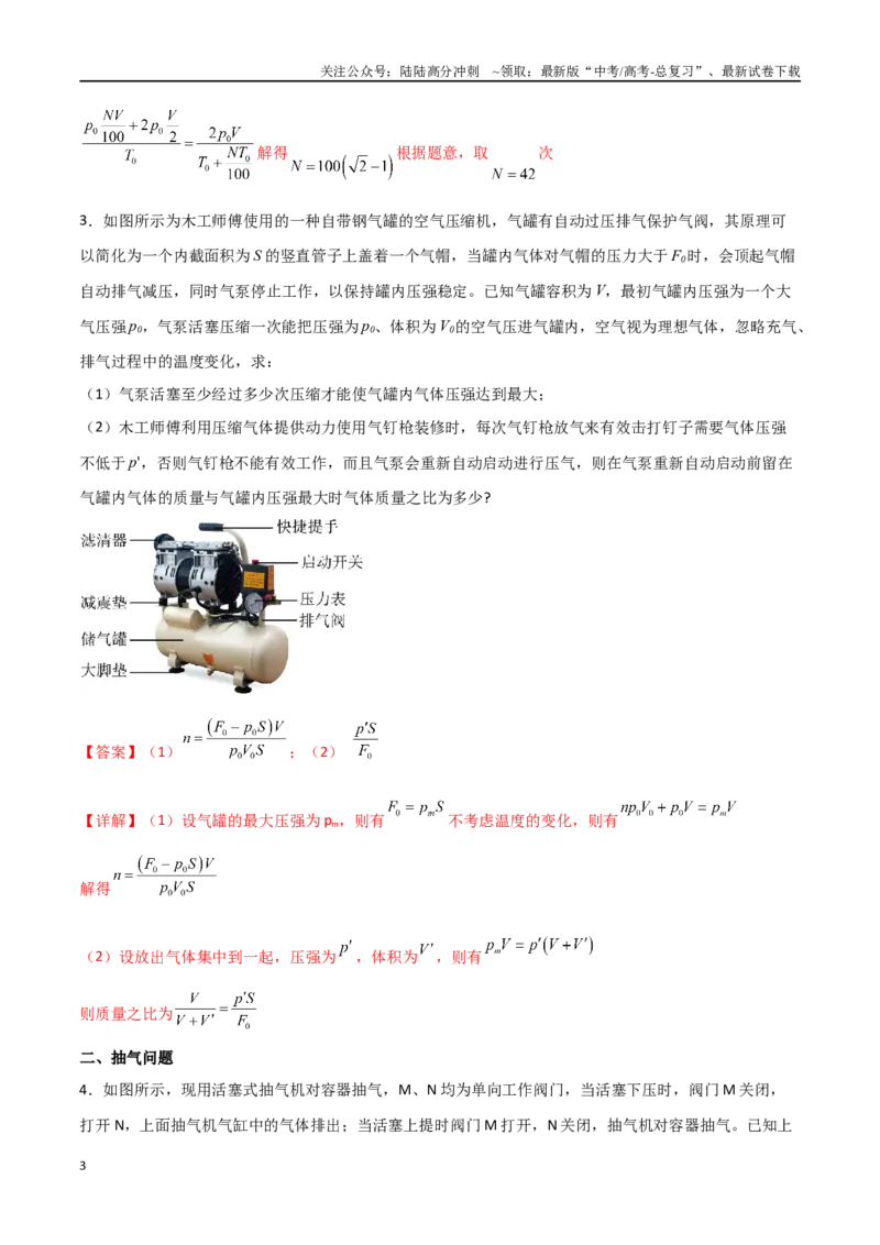《专题75有关理想气体的变质量问题、与热力学第一定律结合问题（解析版）_04-物理-高考总复习_一轮复习_2024年_2024年高考物理一轮复习热点重点难点题型练习提升_第十三部分热学(6)份》第3页预览