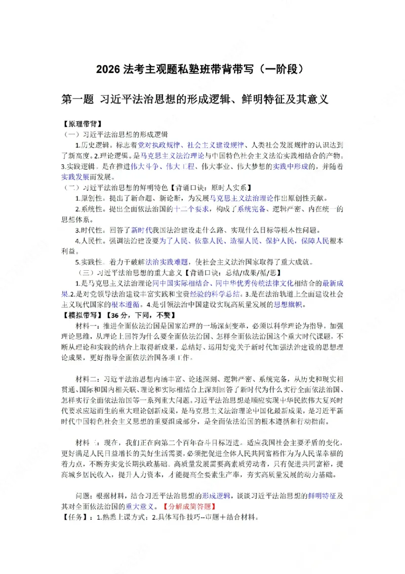 《2026法考主观题私塾班带背带写（基础阶段）32页第十四题_2026法考主观_名师私塾_理论-杜洪波_01内部精讲_00讲义》第1页预览