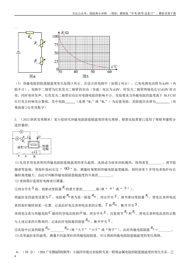 《专题8传感器元件性能探究（原卷版）_04-物理-高考总复习_专项复习_2024年_2024年高考物理实验最新模拟题精练_资料》第4页预览