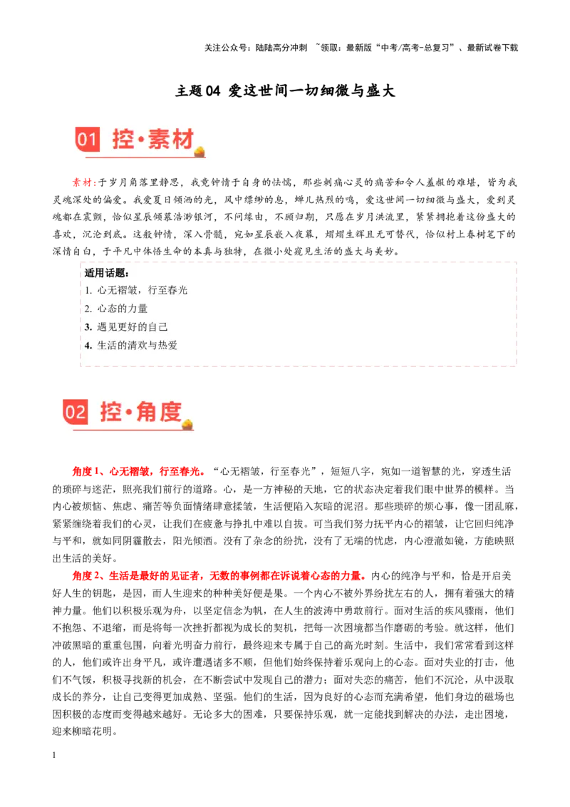 《主题04爱这世间一切细微与盛大-（2月刊）_专项复习_2025年_2025年高考语文之素材月月控》第1页预览