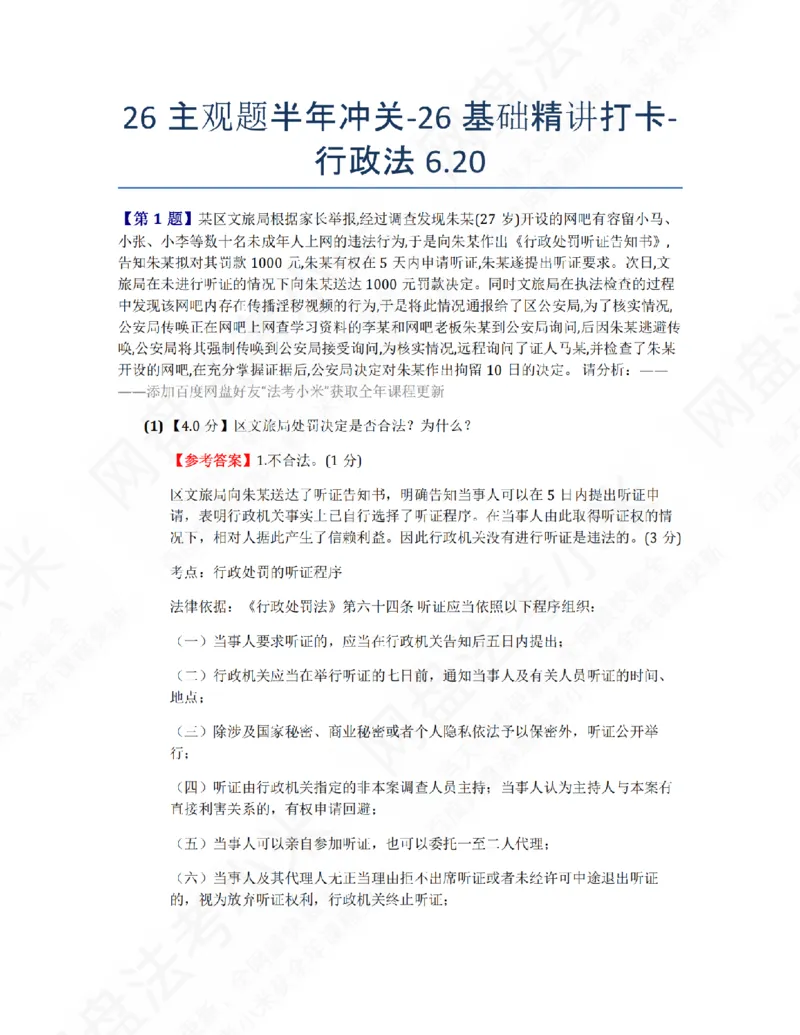《26主观题半年冲关-26基础精讲打卡-行政法06.20答案_2026法考主观_ZH_26众合法考主观题百日冲关内部课_00.每日打卡（内部练习）_03.行政法》第1页预览