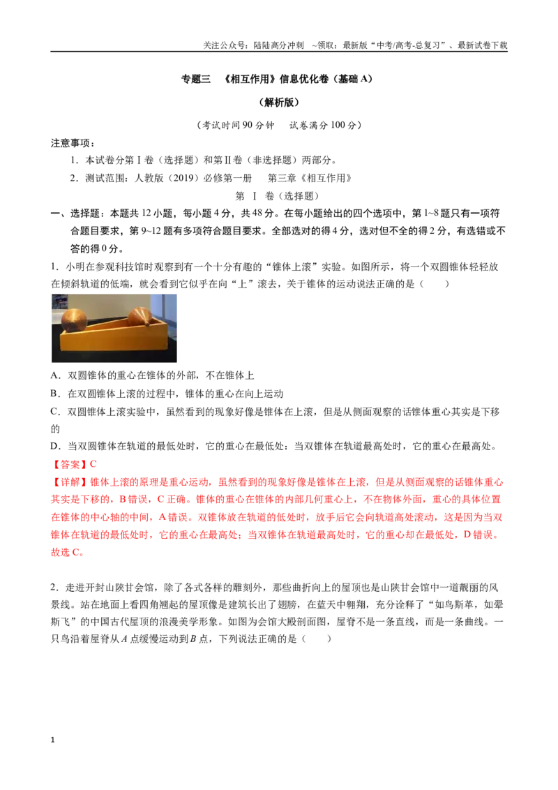 《专题三《相互作用》信息优化卷（基础A）（解析版）_04-物理-高考总复习_一轮复习_2024年_2024年高考物理一轮复习单元信息优化AB卷_资料》第1页预览