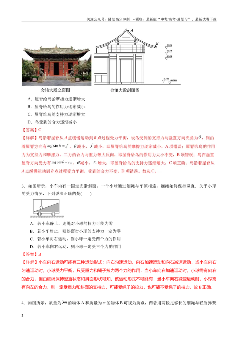 《专题三《相互作用》信息优化卷（基础A）（解析版）_04-物理-高考总复习_一轮复习_2024年_2024年高考物理一轮复习单元信息优化AB卷_资料》第2页预览