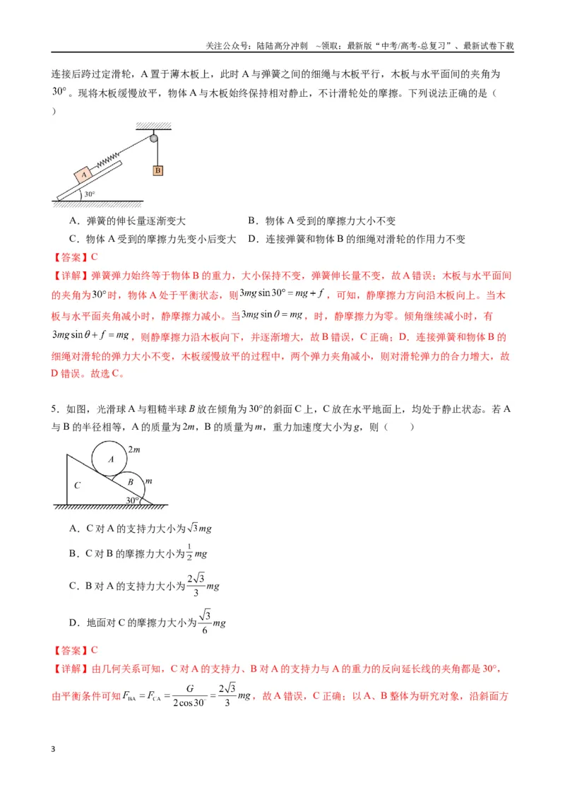 《专题三《相互作用》信息优化卷（基础A）（解析版）_04-物理-高考总复习_一轮复习_2024年_2024年高考物理一轮复习单元信息优化AB卷_资料》第3页预览