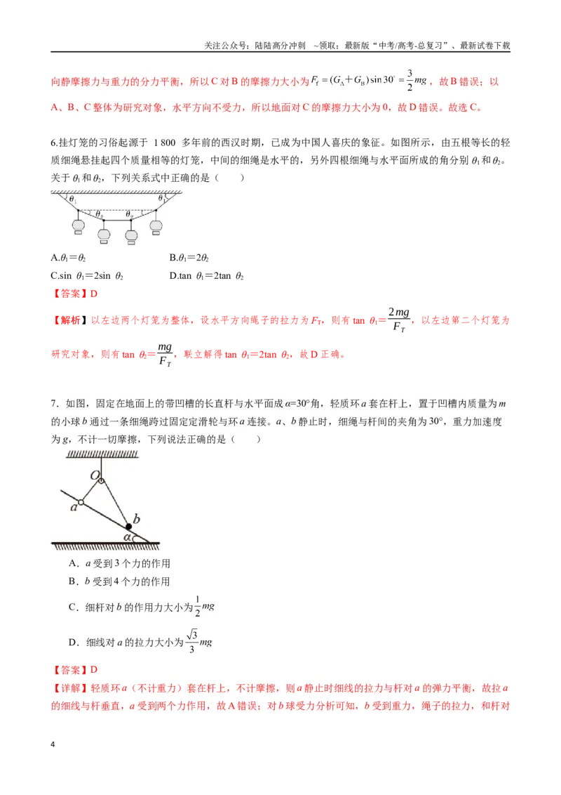 《专题三《相互作用》信息优化卷（基础A）（解析版）_04-物理-高考总复习_一轮复习_2024年_2024年高考物理一轮复习单元信息优化AB卷_资料》第4页预览