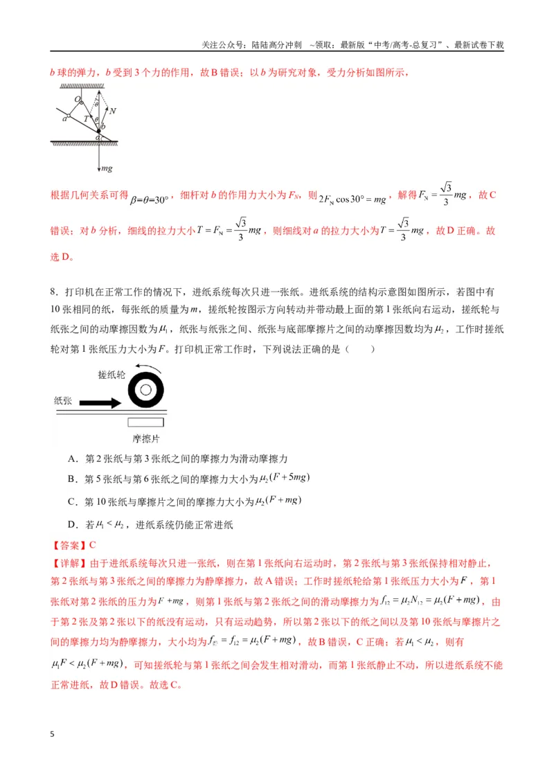 《专题三《相互作用》信息优化卷（基础A）（解析版）_04-物理-高考总复习_一轮复习_2024年_2024年高考物理一轮复习单元信息优化AB卷_资料》第5页预览