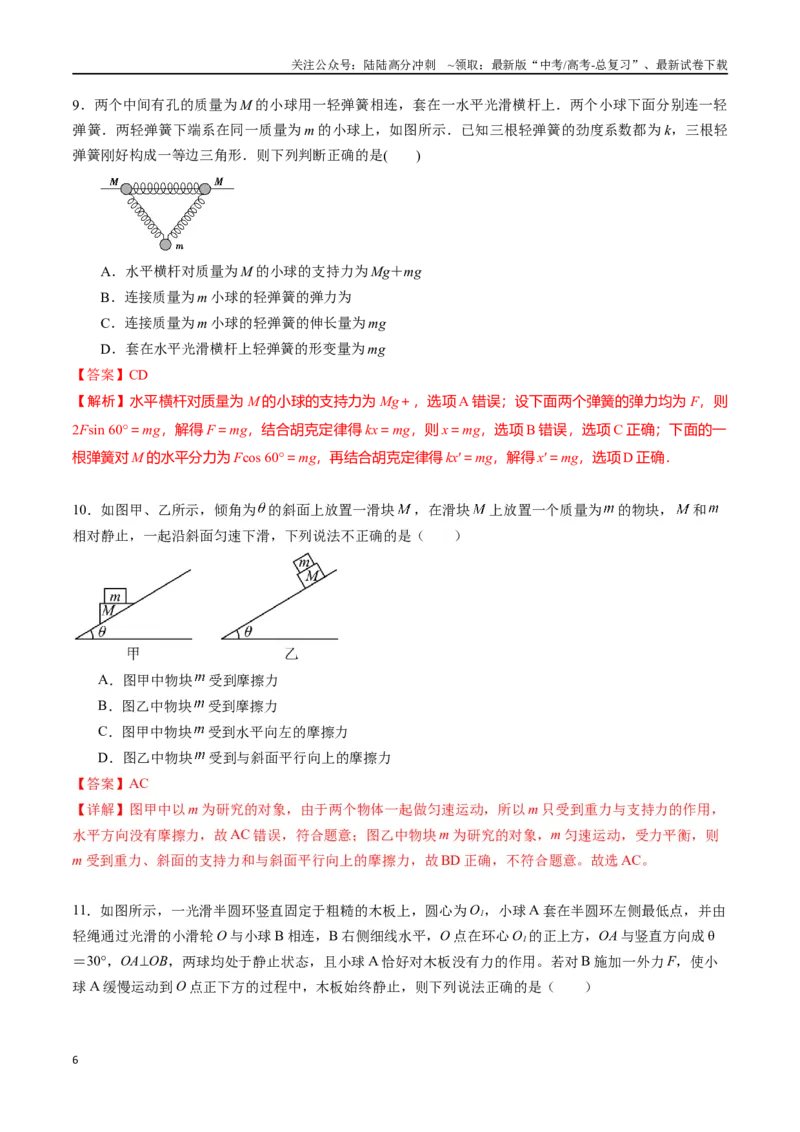 《专题三《相互作用》信息优化卷（基础A）（解析版）_04-物理-高考总复习_一轮复习_2024年_2024年高考物理一轮复习单元信息优化AB卷_资料》第6页预览